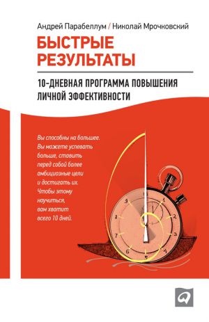обложка книги Быстрые результаты: 10-дневная программа повышения личной эффективности автора Николай Мрочковский
