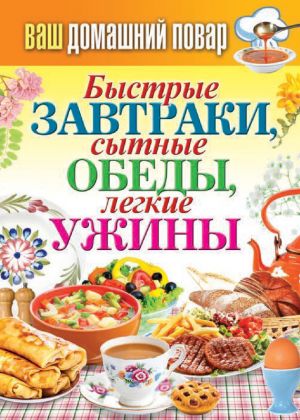 обложка книги Быстрые завтраки, сытные обеды, легкие ужины автора Сергей Кашин