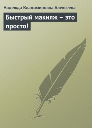 обложка книги Быстрый макияж – это просто! автора Надежда Алексеева