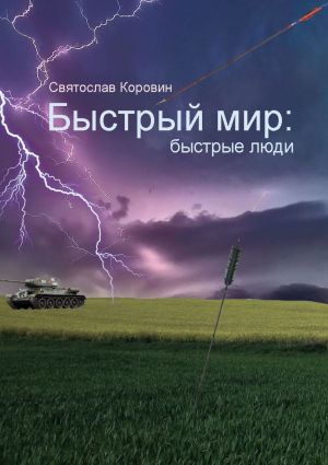 обложка книги Быстрый мир: быстрые люди автора Святослав Коровин