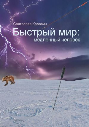 обложка книги Быстрый мир: медленный человек автора Святослав Коровин