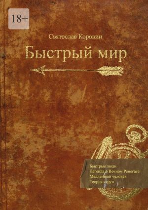 обложка книги Быстрый мир автора Святослав Коровин