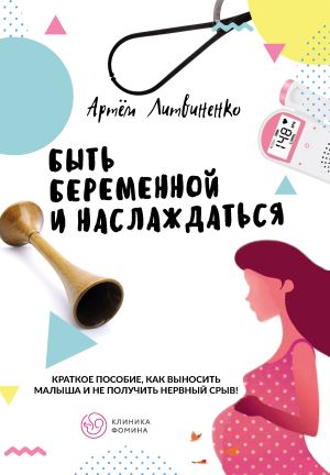 обложка книги Быть беременной и наслаждаться автора Артем Литвиненко