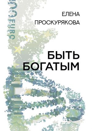 обложка книги Быть богатым автора Елена Проскурякова