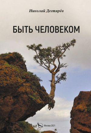 обложка книги Быть Человеком автора Николай Дегтярёв