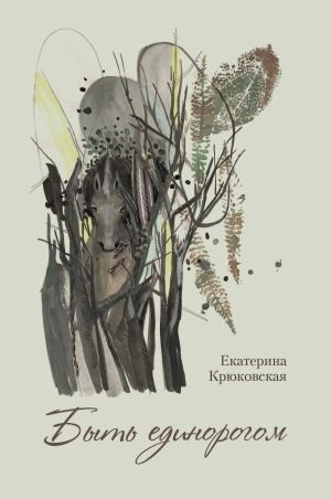 обложка книги Быть единорогом автора Екатерина Крюковская