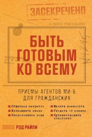 обложка книги Быть готовым ко всему: Приемы агентов МИ-6 для гражданских автора Рэд Райли