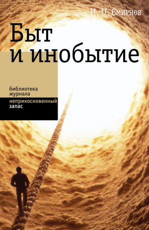 обложка книги Быт и инобытие автора Игорь Смирнов