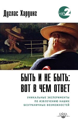 обложка книги Быть и не быть: вот в чем ответ. Уникальные эксперименты по извлечению наших безграничных возможностей автора Дуглас Хардинг