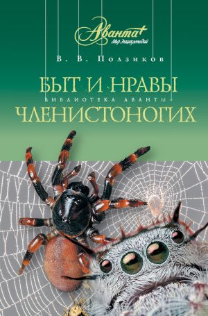 обложка книги Быт и нравы членистоногих автора Владимир Ползиков