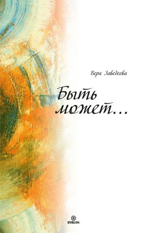 обложка книги Быть может… автора Вера Заведеева