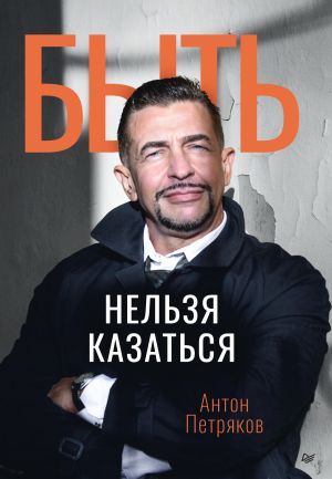 обложка книги Быть нельзя казаться автора Антон Петряков