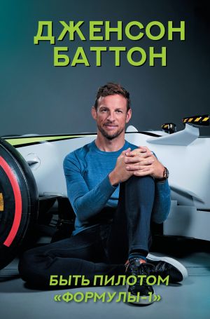 обложка книги Быть пилотом «Формулы-1» автора Дженсон Баттон