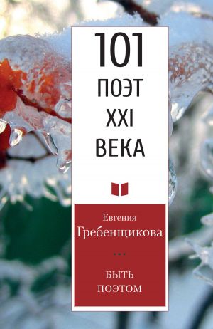 обложка книги Быть поэтом автора Евгения Гребенщикова