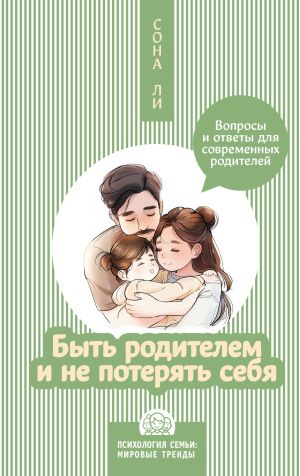 обложка книги Быть родителем и не потерять себя. Вопросы и ответы для современных родителей автора Сона Ли