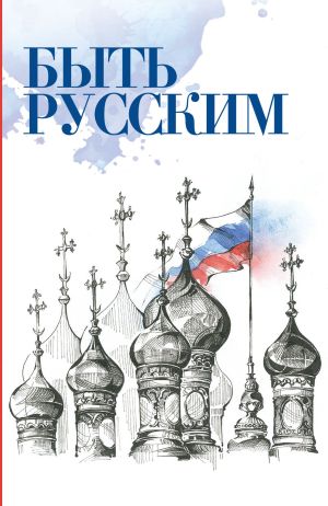 обложка книги Быть русским автора Савва (Тутунов)
