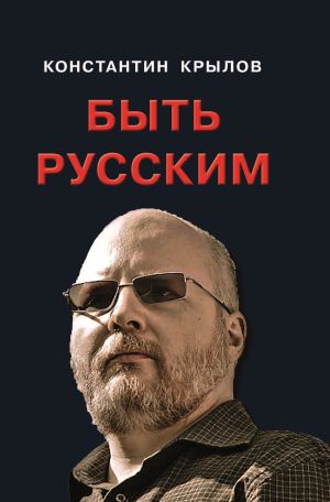 обложка книги Быть русским автора Константин Крылов