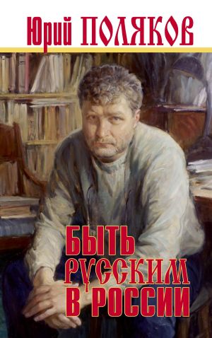обложка книги Быть русским в России автора Юрий Поляков