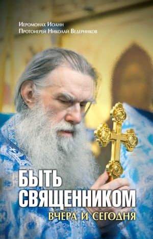 обложка книги Быть священником вчера и сегодня (сборник) автора Николай Ведерников