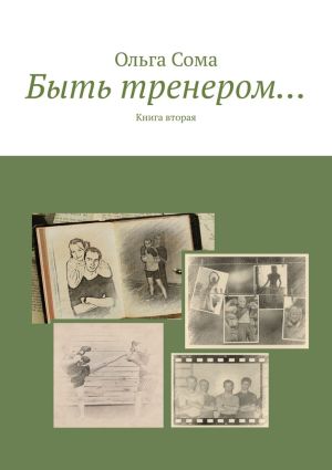 обложка книги Быть тренером… Книга вторая автора Ольга Сома