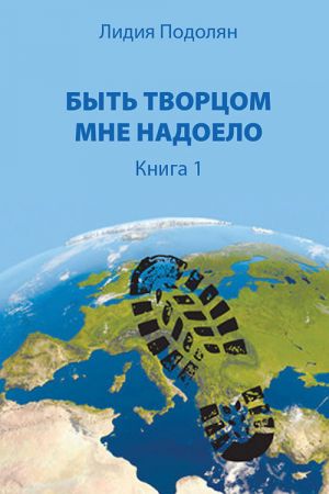 обложка книги Быть Творцом мне надоело. Книга 1 автора Лидия Подолян