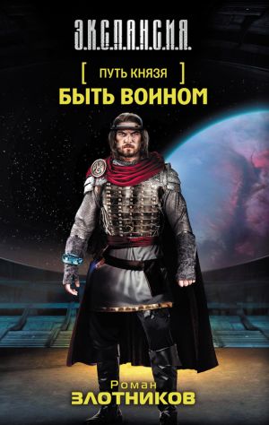 обложка книги Быть воином автора Роман Злотников