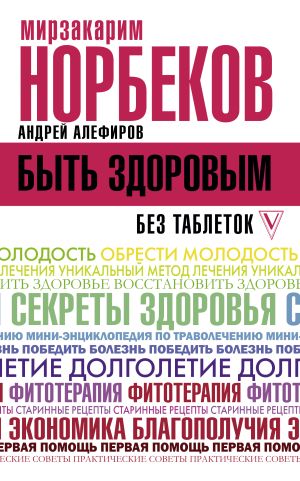 обложка книги Быть здоровым без таблеток автора Мирзакарим Норбеков