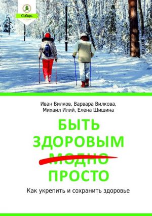 обложка книги Быть здоровым просто автора Варвара Вилкова