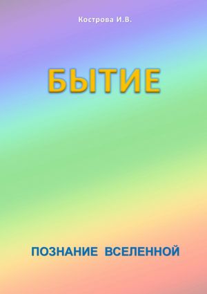 обложка книги Бытие автора Ирина Кострова