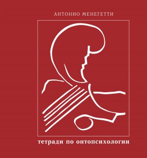 обложка книги Бытие и существование автора Антонио Менегетти