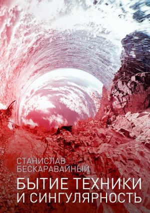 обложка книги Бытие техники и сингулярность автора Станислав Бескаравайный