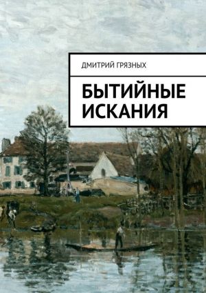 обложка книги Бытийные искания автора Дмитрий Грязных