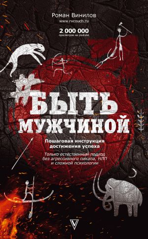 обложка книги #БытьМужчиной. Пошаговая инструкция достижения успеха автора Роман Винилов