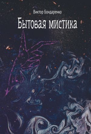 обложка книги Бытовая мистика автора Виктор Бондаренко