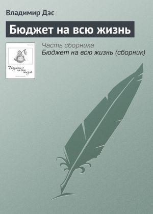 обложка книги Бюджет на всю жизнь автора Владимир Дэс