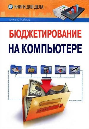 обложка книги Бюджетирование на компьютере автора Алексей Гладкий