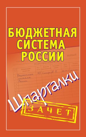 обложка книги Бюджетная система России. Шпаргалки автора Павел Смирнов