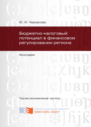 обложка книги Бюджетно-налоговый потенциал в финансовом регулировании региона автора Юлия Черкасова