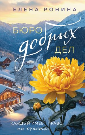 обложка книги Бюро добрых дел автора Елена Ронина