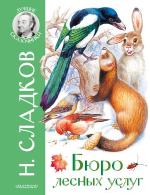обложка книги Бюро лесных услуг автора Николай Сладков