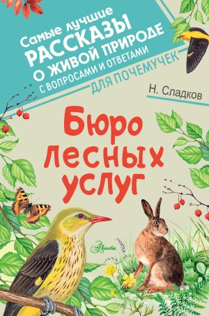 обложка книги Бюро лесных услуг автора Николай Сладков