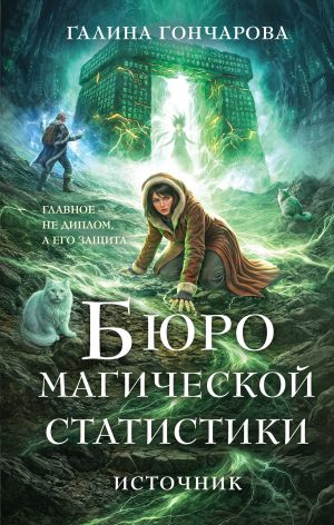 обложка книги Бюро магической статистики. Источник автора Галина Гончарова