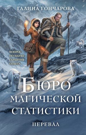 обложка книги Бюро магической статистики. Перевал автора Галина Гончарова