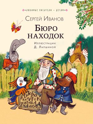 обложка книги Бюро находок автора Сергей Иванов