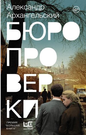 обложка книги Бюро проверки автора Александр Архангельский