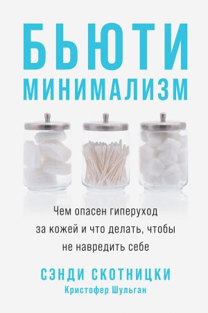 обложка книги Бьюти-минимализм. Чем опасен гиперуход за кожей и что делать, чтобы не навредить себе автора Сэнди Скотницки