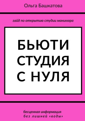 обложка книги Бьюти студия с нуля автора Башкатова Ольга