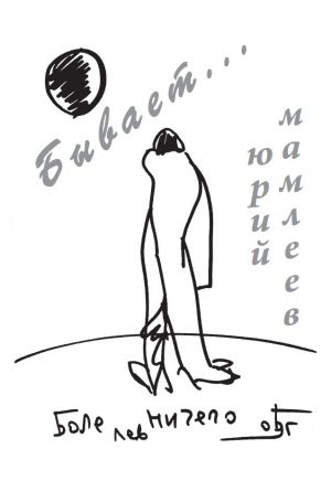 обложка книги Бывает… автора Юрий Мамлеев