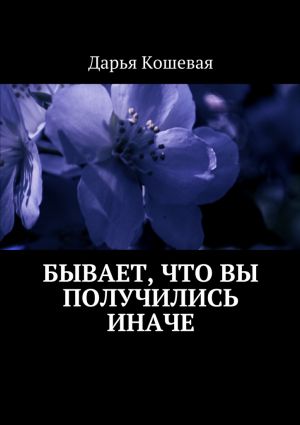 обложка книги Бывает, что вы получились иначе автора Дарья Кошевая