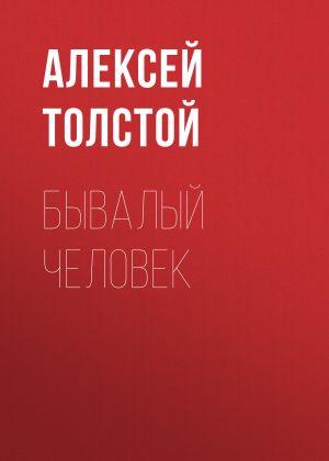 обложка книги Бывалый человек автора Алексей Толстой